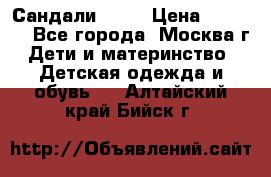 Сандали Ecco › Цена ­ 2 000 - Все города, Москва г. Дети и материнство » Детская одежда и обувь   . Алтайский край,Бийск г.